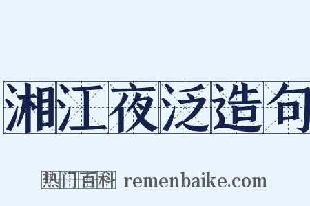 湘江夜泛造句是什么意思的图片